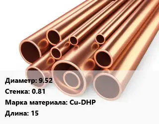 Труба медная 9.52 s=0.81 Марка: Cu-DHP L=15